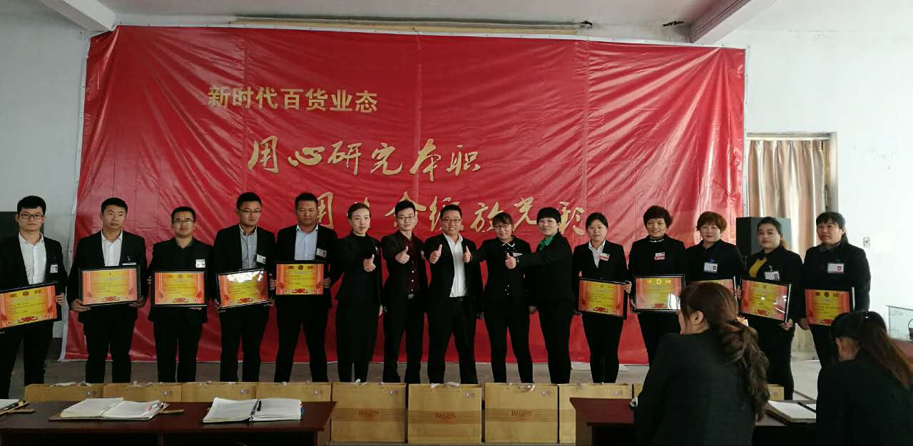新時代百貨業(yè)態(tài)表彰會---用心研究本職，用生命綻放光彩