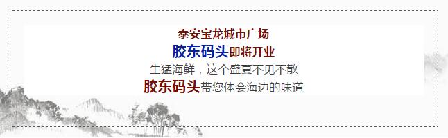 【時(shí)代儒商】膠東碼頭海鮮城淮揚(yáng)菜、魯菜、海鮮超多美味！滿足您的味蕾~~