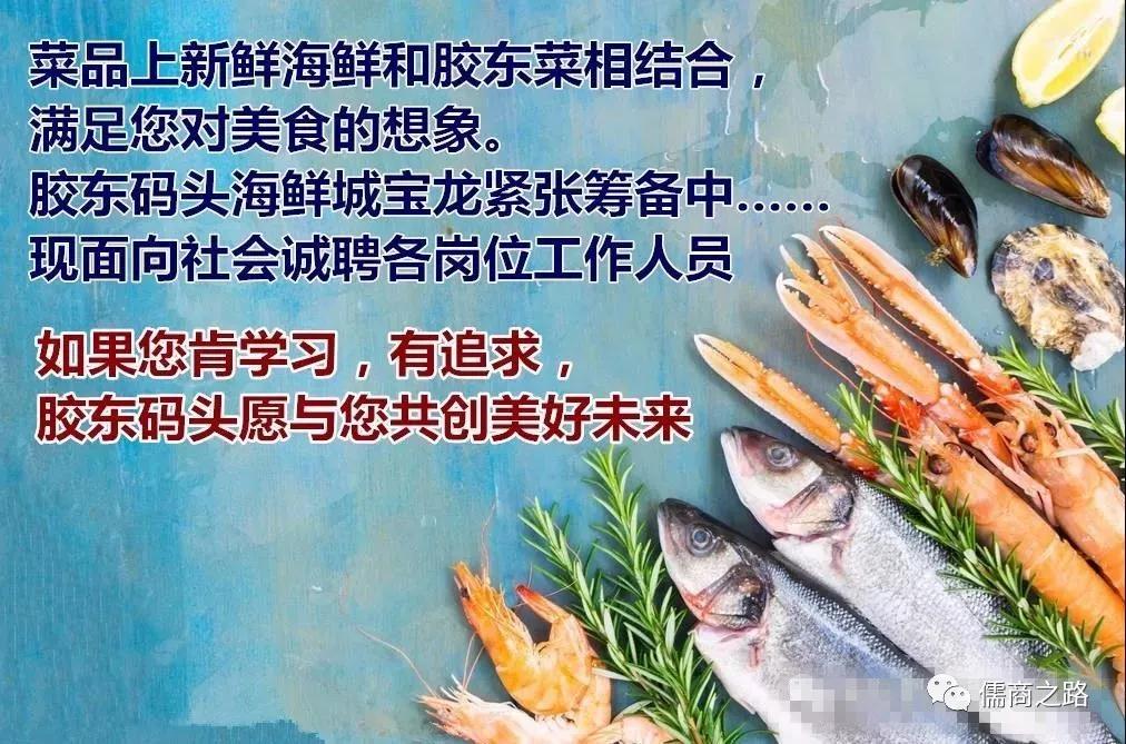 【時(shí)代儒商】膠東碼頭海鮮城淮揚(yáng)菜、魯菜、海鮮超多美味！滿足您的味蕾~~