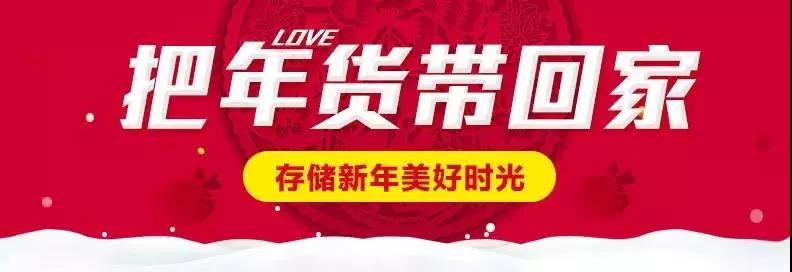 時(shí)代儒商｜新時(shí)代商廈徐家樓店首屆年貨大集 你的年味我們承包了！