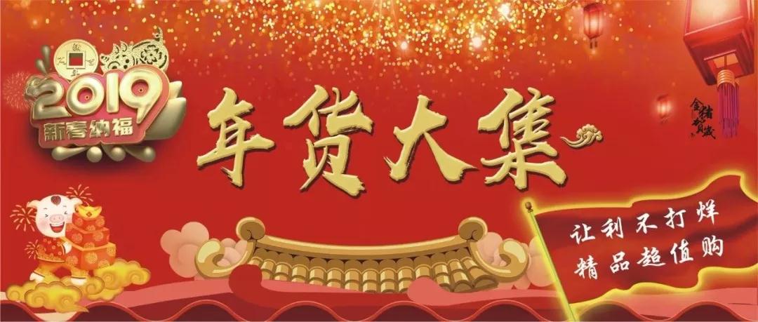 時(shí)代儒商｜新時(shí)代商廈徐家樓店首屆年貨大集 你的年味我們承包了！