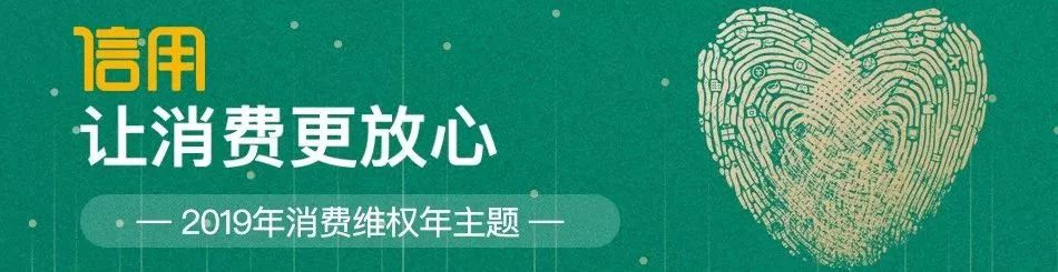新時(shí)代商廈｜誠(chéng)信315 信用讓消費(fèi)更放心！