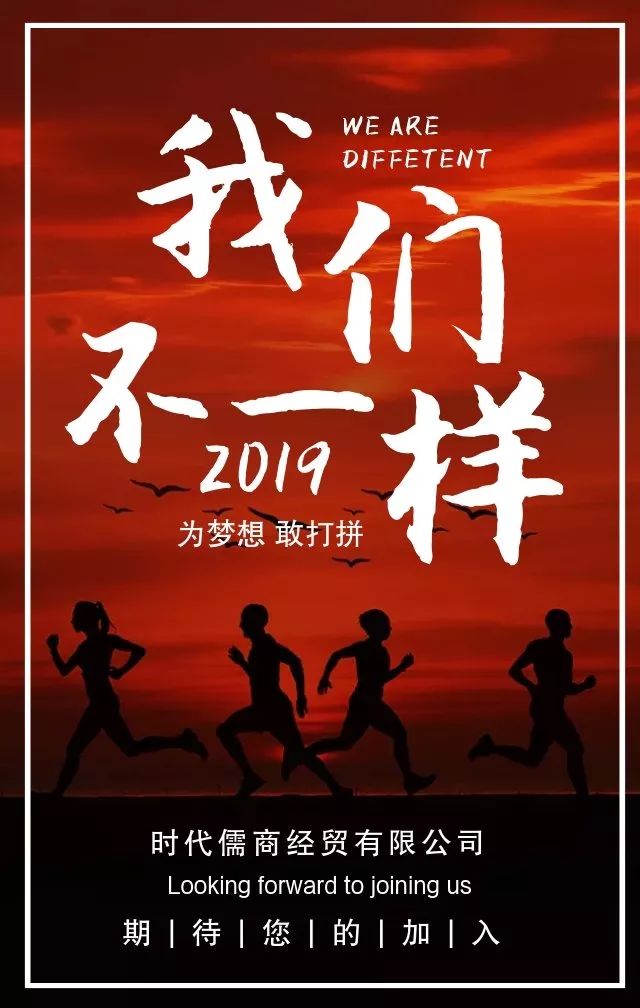 時代儒商｜2019社會招聘 我們需要與眾不同的你！